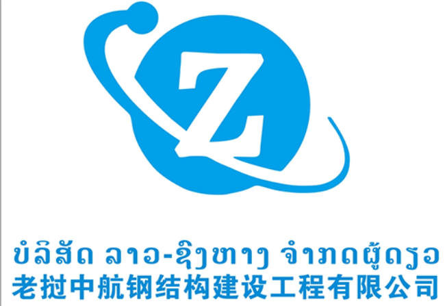 河源老撾中航鋼結(jié)構(gòu)建設(shè)工程有限公司案例